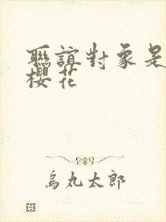 联谊对象是警官樱花