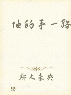 他的手一路下滑