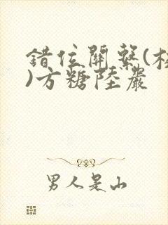 错位关系(校园)方糖陆岩