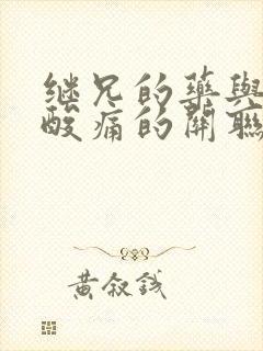 继兄的药与浑身酸痛的关联