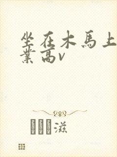 坐在木马上写作业高v