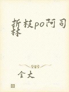 折枝po阿司匹林