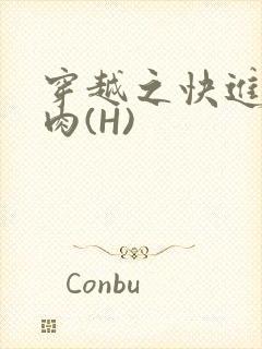 穿越之快进入纯肉(H)