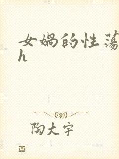 女娲的性荡生活h