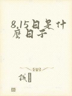 8.15日是什么日子