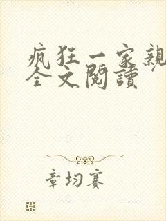 疯狂一家亲徐海全文阅读