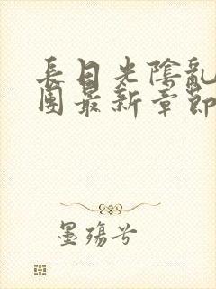 长日光阴乱作一团最新章节全文