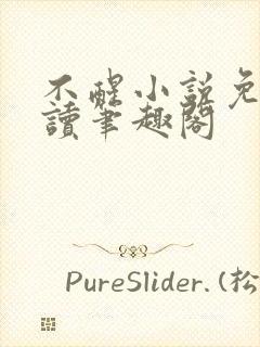 不醒小说免费阅读笔趣阁