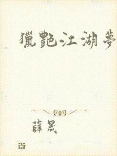 猎艳江湖梦小说