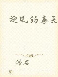 迎风的春天