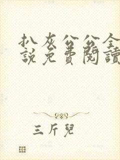 扒灰公公全部小说免费阅读全文