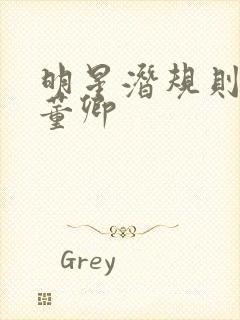 明星潜规则之皇董卿