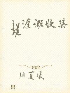 jy灌溉收集系统