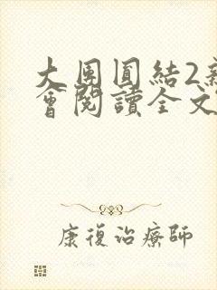 大团圆结2亲情会阅读全文