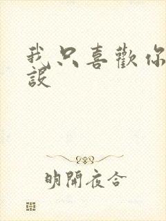 我只喜欢你的人设