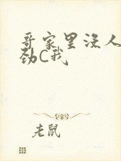 哥家里没人使点劲C我