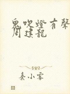 鬼吹灯有声小说周建龙