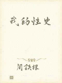 我的性史