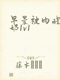 早晨被肉醒h吃奶1v1