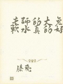 老师的大兔子好软水真的好多