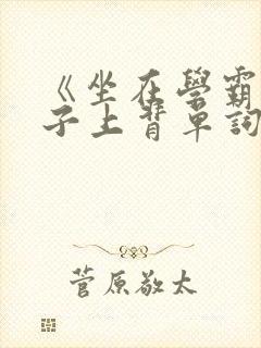 《坐在学霸的棍子上背单词》