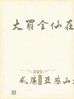 大罗金仙在都市