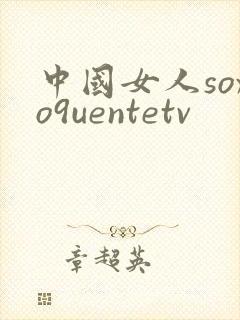 中国女人soxo9uentetv