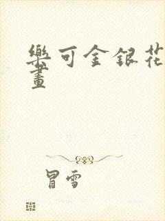 乐可金银花露漫画