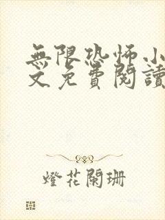 无限恐怖小说全文免费阅读