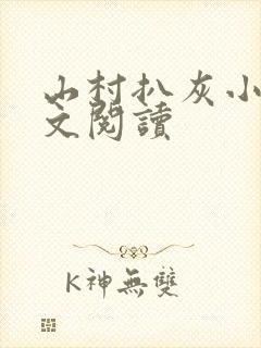 山村扒灰小说全文阅读