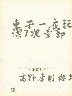 东子一夜玩弄白洁7次章节