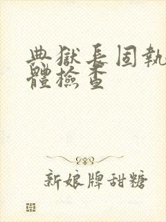 典狱长固执的身体检查