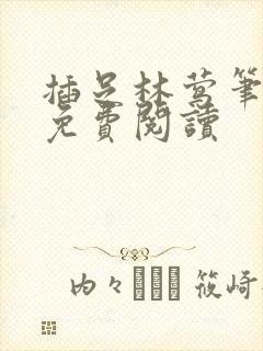 插足林莺笔趣阁免费阅读