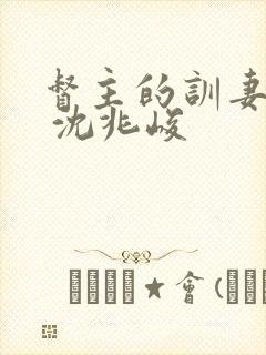 督主的训妻日常 沈兆峻