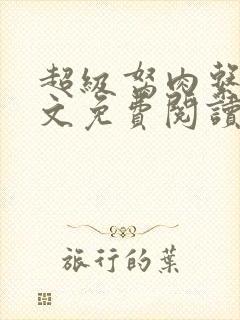 超级胬肉系统全文免费阅读