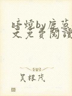暗烧by鹿葱全文免费阅读笔趣