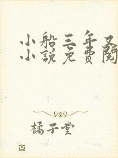 小船三年又三年小说免费阅读