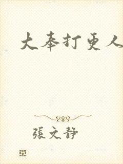 大奉打更人小说