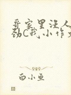 哥家里没人使点劲C我小作文