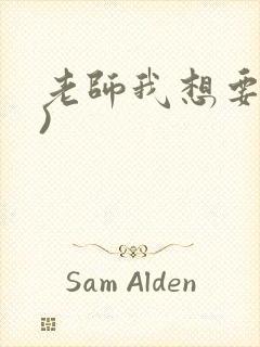 老师我想要(h)
