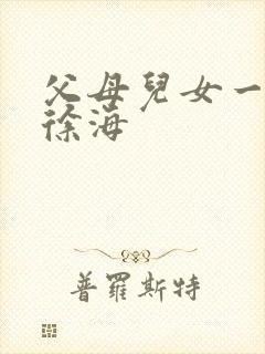 父母儿女一家狂徐海