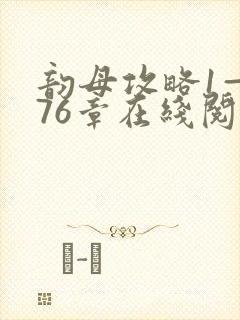 韵母攻略1—176章在线阅读