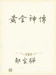 黄金神传