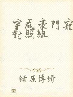 穿成豪门宠文的对照组