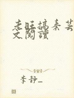 老旺搞秦芸雨全文阅读