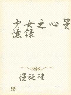 少女之心曼娜回忆录