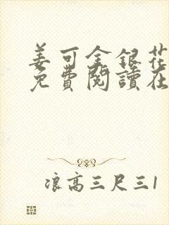 姜可金银花全文免费阅读在线