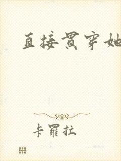 直接贯穿她