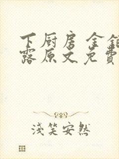 下厨房 金银花露原文免费读书