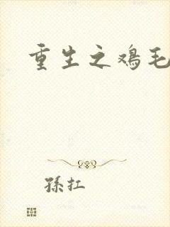 重生之鸡毛蒜皮